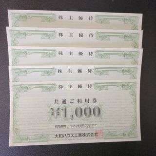 大和ハウス 1000円×5枚 2024/6/30期限(その他)