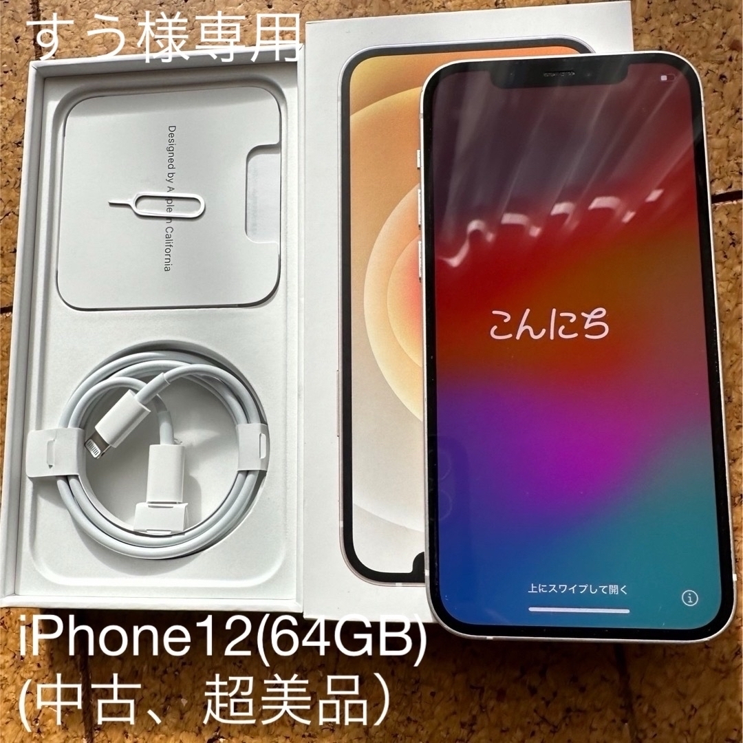 89%付属品値下げApple iPhone12 64GB SIMロック解除済（、超美品）