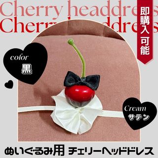 さくらんぼ ヘッドドレス ぬい服 ぬいぐるみ あんスタ ともぬい  ちびぬい(その他)