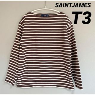 セントジェームス(SAINT JAMES)のセントジェームス ウェッソン ボーダー ブラウン×生成り T3 国内正規品(カットソー(長袖/七分))