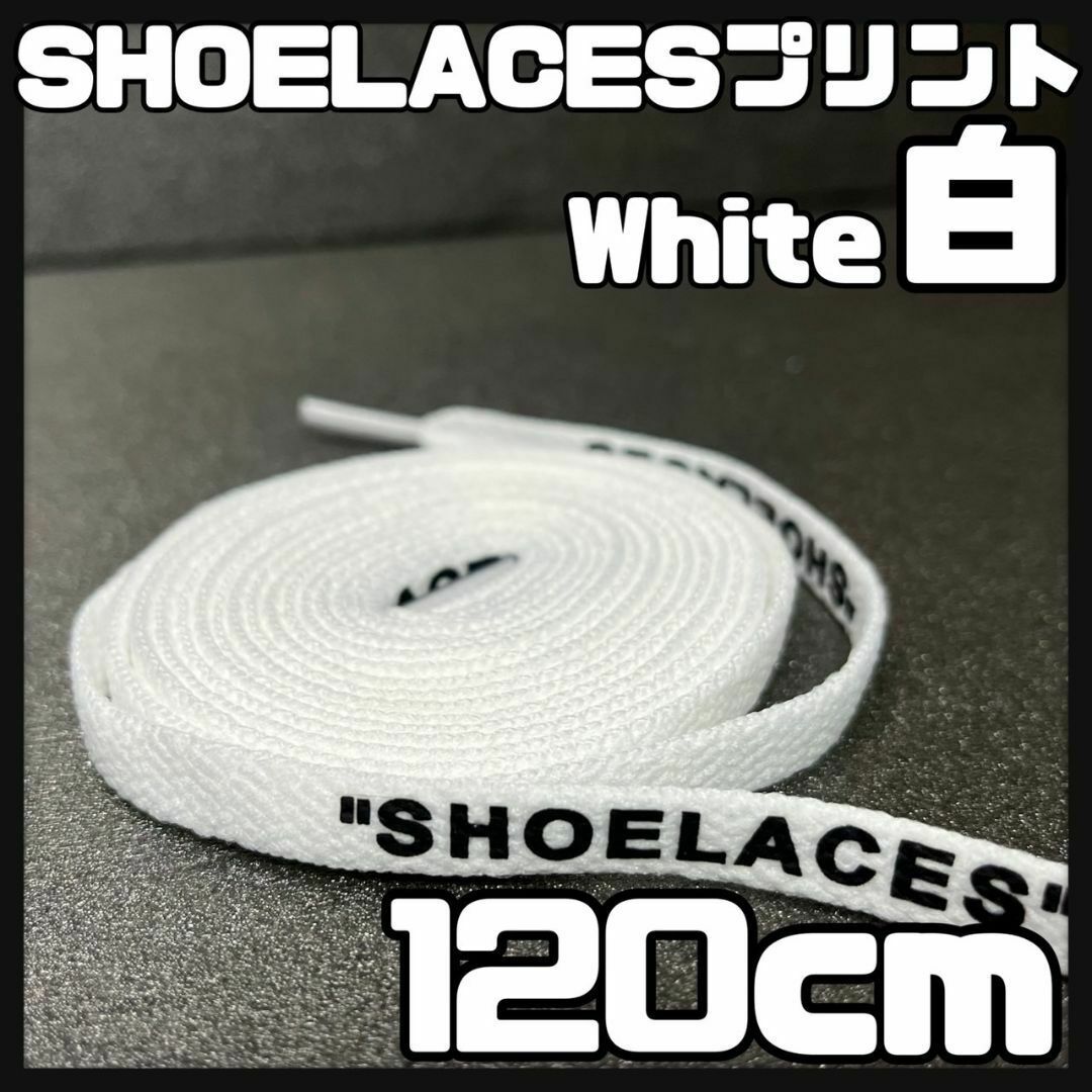 新品 120cm SHOELACES シューレース 平紐 靴紐 白色 ホワイト メンズの靴/シューズ(スニーカー)の商品写真