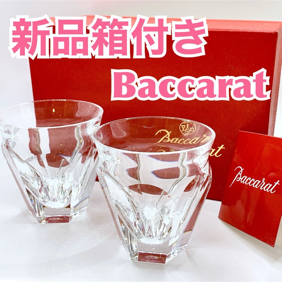 箱付 バカラ ハイボールグラス Baccarat ハンディー 2客セット 箱付 バカラ ハイボールグラス Baccarat ハンディー 2客セット