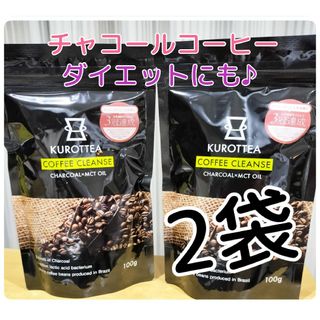 チャコールコーヒー☆KUROTTEA 100ｇ☆2袋(ダイエット食品)