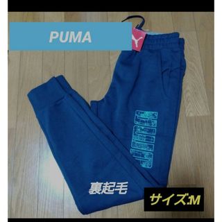 プーマ(PUMA)の定価5,500円【PUMA】裏起毛パンツ　スウェット　ジャージ/M(その他)