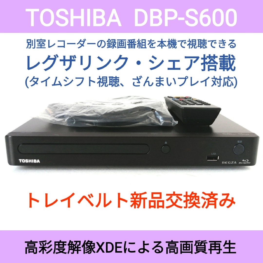 東芝(トウシバ)の東芝ブルーレイプレーヤー【DBP-S600】◆タイムシフト対応レグザリンクシェア スマホ/家電/カメラのテレビ/映像機器(ブルーレイプレイヤー)の商品写真