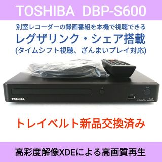 トウシバ(東芝)の東芝ブルーレイプレーヤー【DBP-S600】◆タイムシフト対応レグザリンクシェア(ブルーレイプレイヤー)