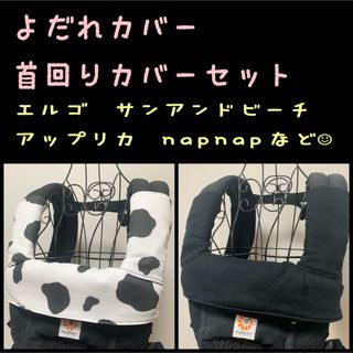 Ergobaby - 牛さん×黒　エルゴ　アップリカ　ポグネー　抱っこ紐　よだれカバー　首回りカバー