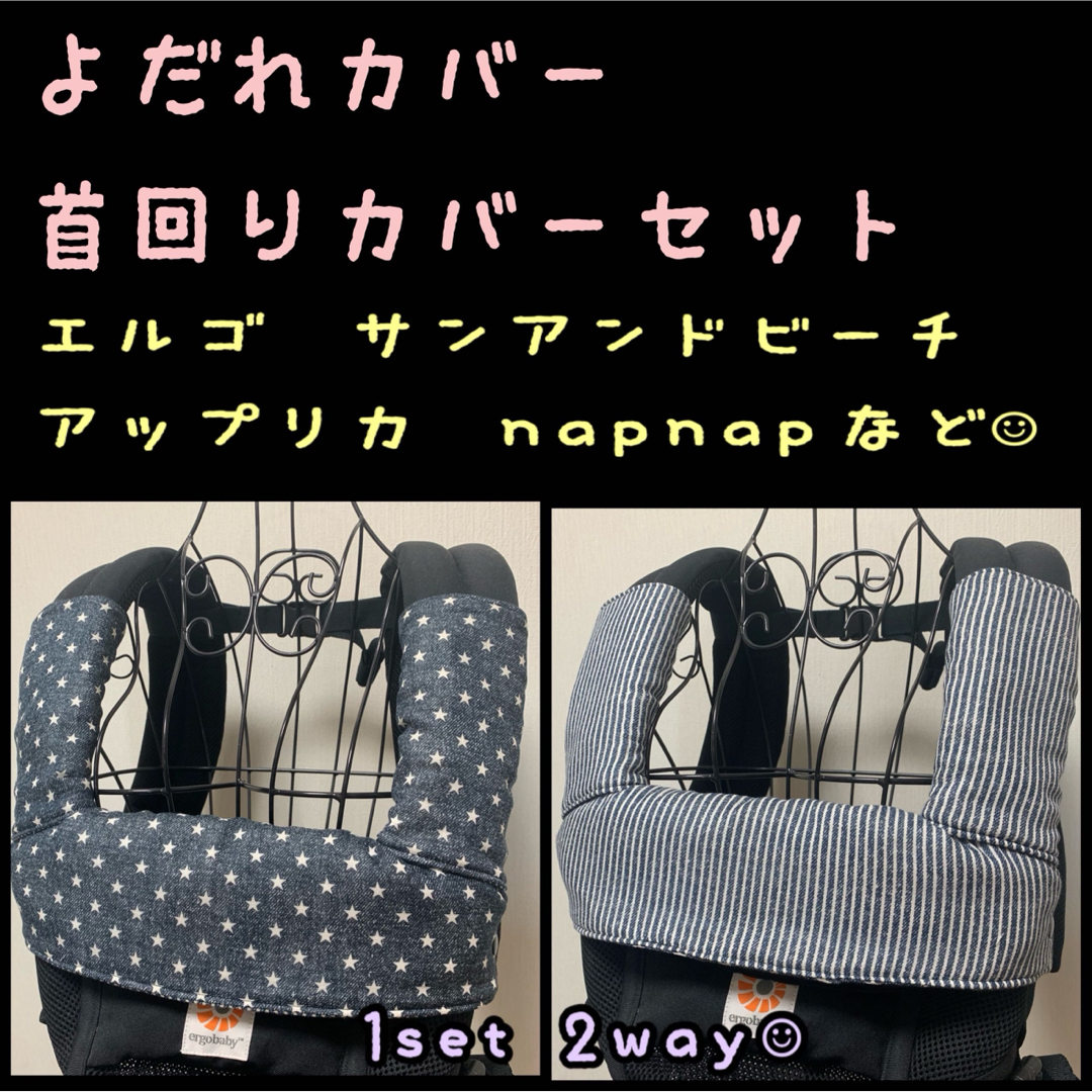 Ergobaby(エルゴベビー)のデニムスター×ヒッコリー　濃い色味　エルゴ　抱っこ紐　よだれカバー　首回りカバー ハンドメイドのキッズ/ベビー(スタイ/よだれかけ)の商品写真