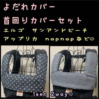 エルゴベビー(Ergobaby)のデニムスター×ヒッコリー　濃い色味　エルゴ　抱っこ紐　よだれカバー　首回りカバー(スタイ/よだれかけ)