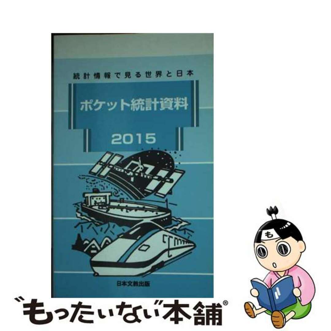 ポケット統計資料 統計情報で見る世界と日本 ２０１５/日本文教出版（大阪）/日本文教出版株式会社2015年04月