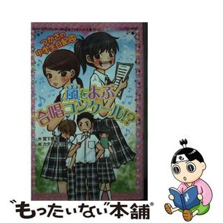 【中古】 嵐をよぶ合唱コンクール！？ つかさの中学生日記４/ポプラ社/宮下恵茉(絵本/児童書)