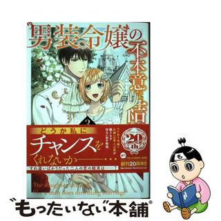 【中古】 男装令嬢の不本意な結婚 ３/一迅社/咲宮いろは(その他)