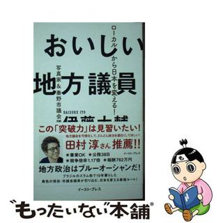 【中古】 おいしい地方議員 ローカルから日本を変える！/イースト・プレス/伊藤大輔(文学/小説)