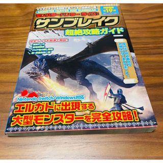 カプコン(CAPCOM)のモンスターハンターライズ：サンブレイク超絶攻略ガイド(アート/エンタメ)