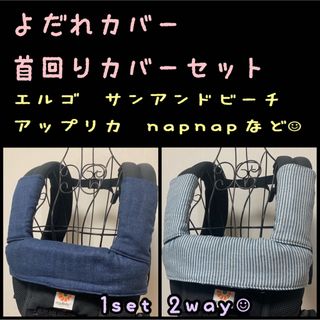 エルゴベビー(Ergobaby)のデニム柄×ヒッコリーブルー　エルゴ　オムニ360 アダプト　よだれカバーセット(外出用品)