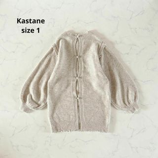 カスタネ(Kastane)の【美品】サイズ1 カスタネ ニット カーディガン(ニット/セーター)