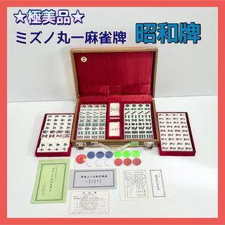 ★極美品★ミズノ 丸一 麻雀牌 昭和牌 手積み麻雀(麻雀)