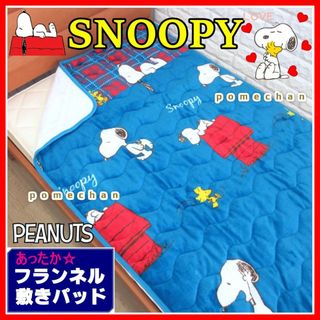 （・''●）SNOOPYあったか♪フランネルスヌーピー敷きパッド・ブルー(シーツ/カバー)