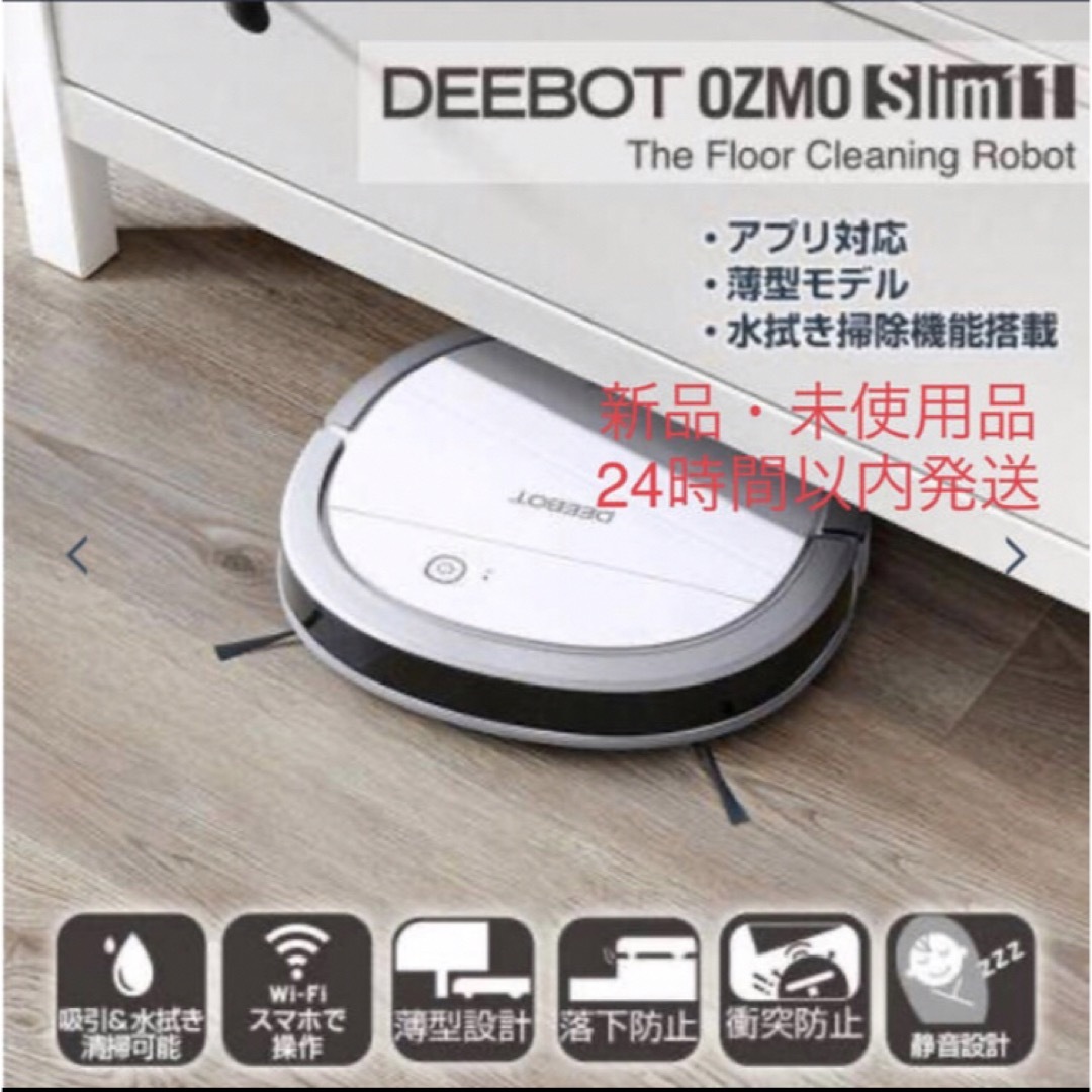 ECOVACS(エコバックス)の自動充電式水拭き機能付き薄型ロボット掃除機 DEEBOT OZMO Slim11 スマホ/家電/カメラの生活家電(掃除機)の商品写真