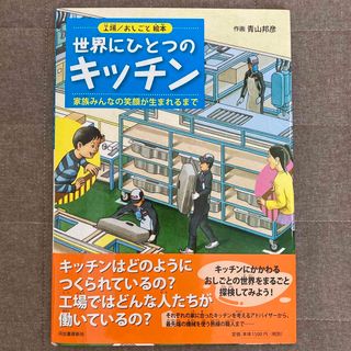 世界にひとつのキッチン(絵本/児童書)