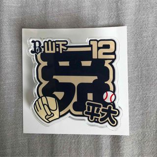 オリックスバファローズ(オリックス・バファローズ)のアクリルネームバッジ　#12 山下舜平大(応援グッズ)