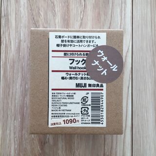 ムジルシリョウヒン(MUJI (無印良品))の新品未使用　無印良品 壁に付けられる家具フック ウォールナット材(その他)