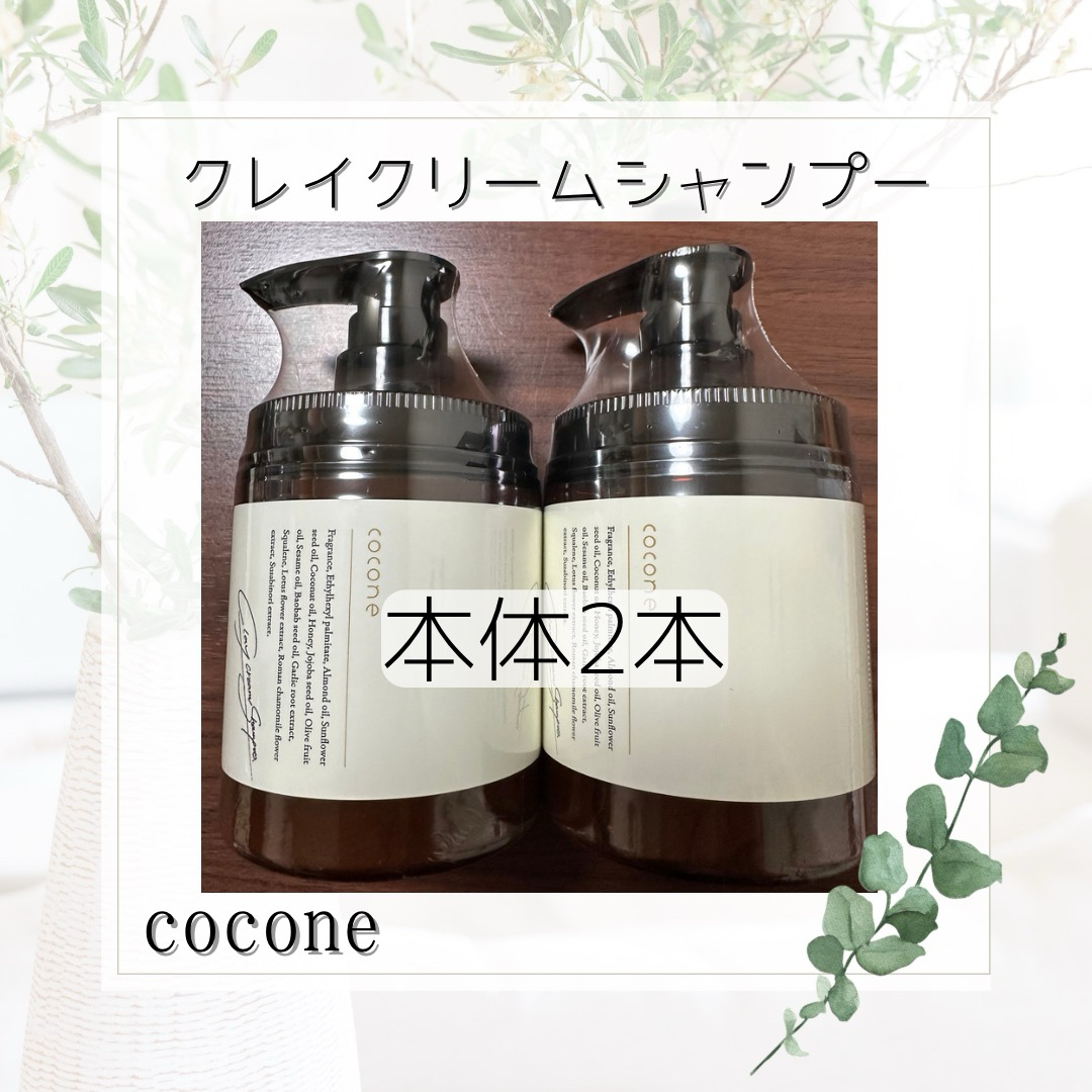 即日発送 cocone モイスト&スムースタイプ本体各2本 クレイクリーム