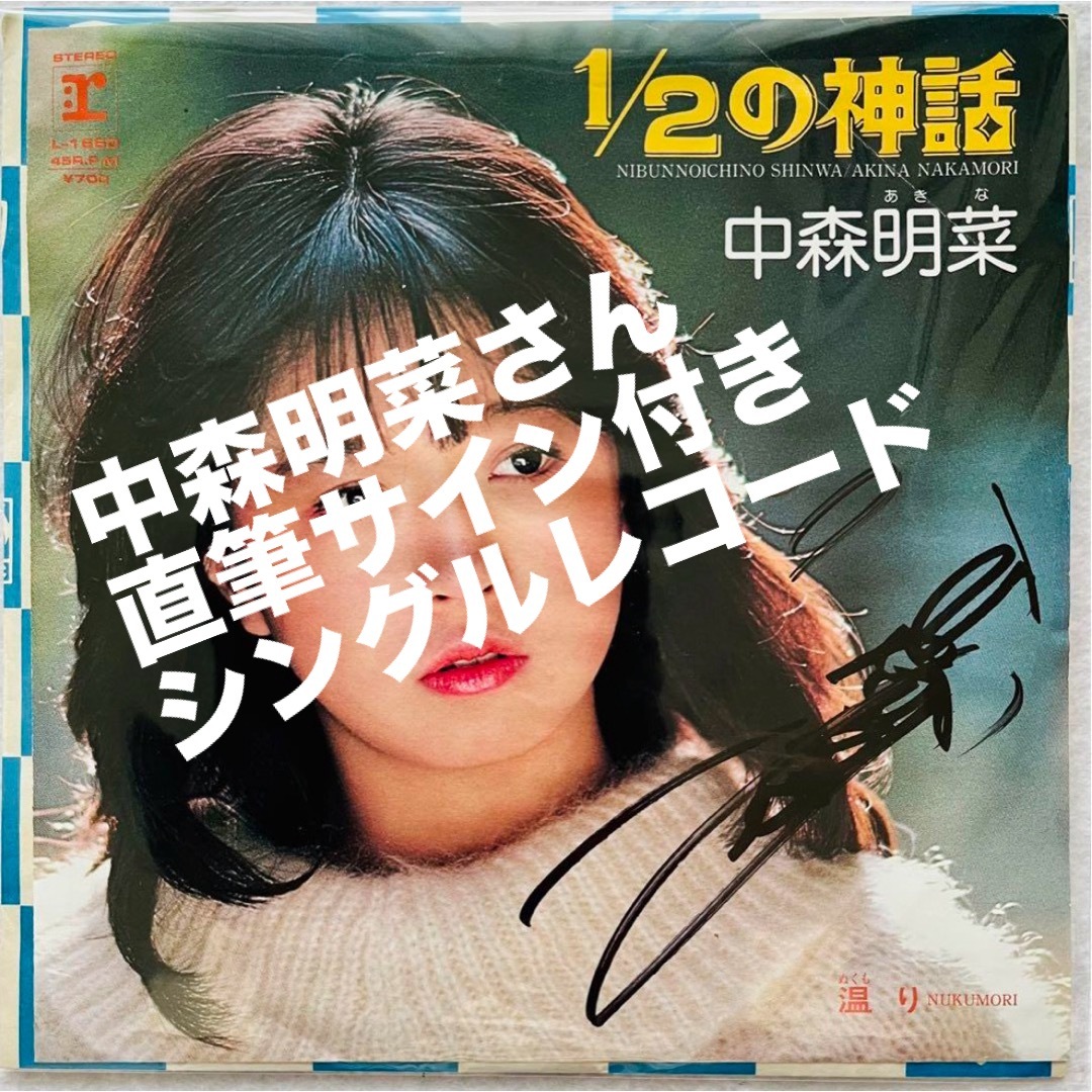 貴重/美品　直筆サイン付 中森明菜 シングルレコード １／２の神話　1枚中森明菜サイン