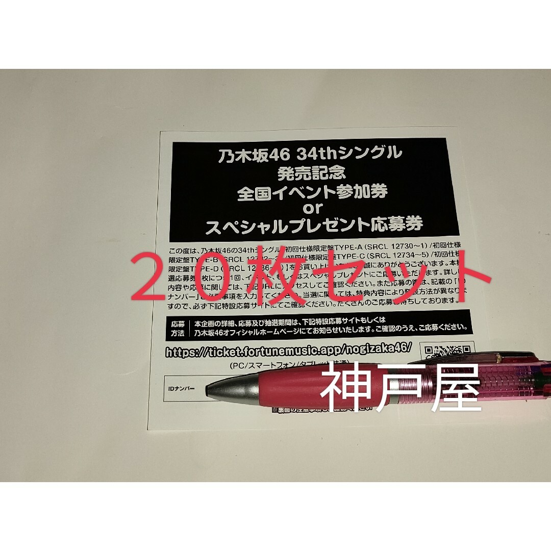 エンタメ/ホビー【乃木坂46】シングル Monopoly 抽選応募シリアルナンバー 20枚セット