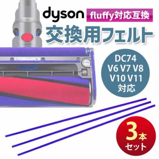 ダイソン ソフトローラー クリーナーヘッド用 床面フエルト 3本(掃除機)