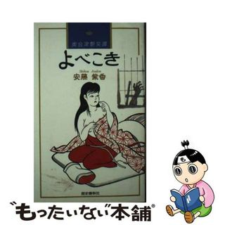 【中古】 よべこき 奥会津艶笑譚/歴史春秋出版/安藤紫香(その他)