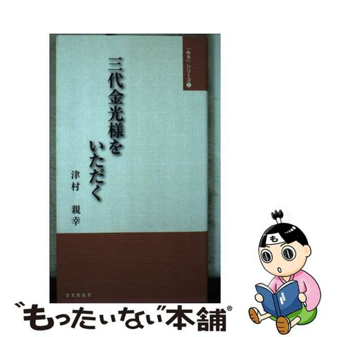 【中古】 三代金光様をいただく/金光教徒社/津村親幸 エンタメ/ホビーのエンタメ その他(その他)の商品写真