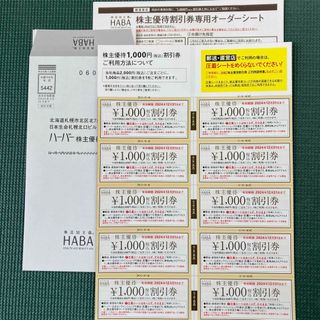 ハーバー(HABA)のハーバー　HABA 株主優待券　有効期限2024年12月31日(ショッピング)