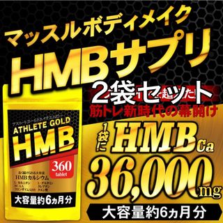 2袋セット　HMBアスリートゴールド(ダイエット食品)