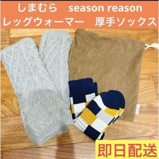 シマムラ(しまむら)のしまむら　seasonreason  レッグウォーマー　グレー 厚手ソックス(レッグウォーマー)