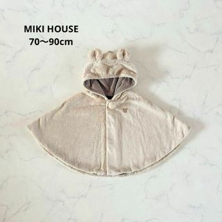 ミキハウス(mikihouse)の【美品】70〜90cm MIKI HOUSE ミキハウス ベビー ポンチョ 防寒(ジャケット/コート)