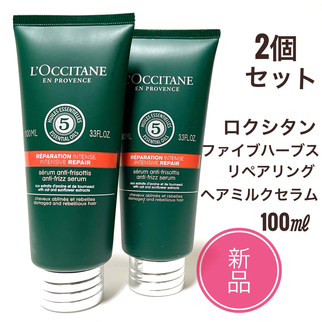 L'OCCITANE(ロクシタン)の新品2本ロクシタン ファイブハーブス リペアリング ヘアミルクセラム 100ml コスメ/美容のヘアケア/スタイリング(トリートメント)の商品写真