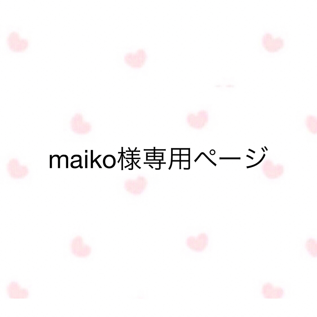 maiko様専用ページの通販 by ちぴてぃん⭐︎shop|ラクマ