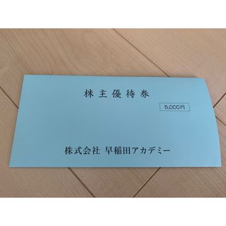 早稲田アカデミー　株主優待　発送ミニレターで100円引(その他)