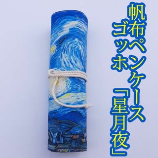 帆布 ペンケース　ゴッホ 「星月夜」(ペンケース/筆箱)