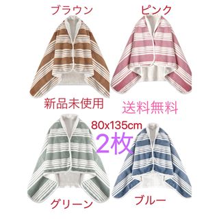 ひざ掛け ブランケット 80×135cm ポンチョ 吸湿発熱 4WAY 2枚(毛布)