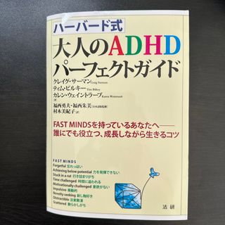 ハ－バ－ド式大人のＡＤＨＤパ－フェクトガイド(人文/社会)