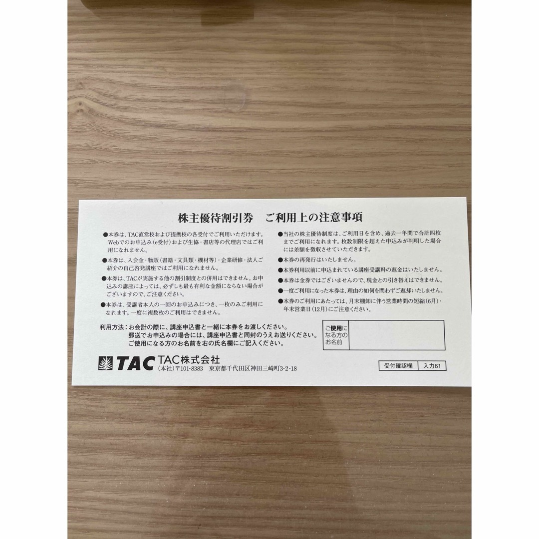 TAC出版(タックシュッパン)のTAC株主優待券 チケットの優待券/割引券(その他)の商品写真