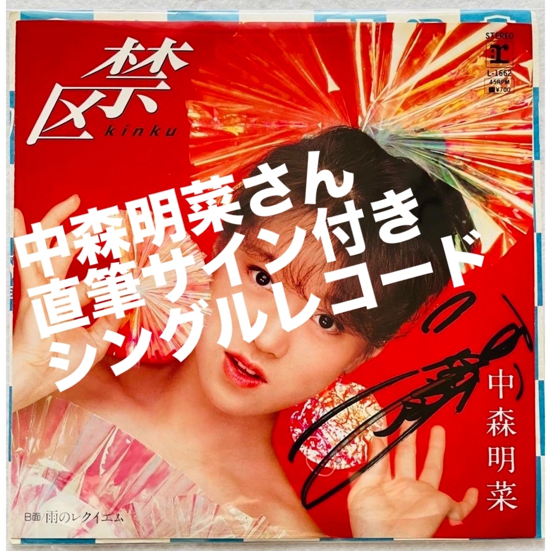 貴重/美品 直筆サイン付 中森明菜 シングルレコード 禁区 1枚の 貴重/美品 直筆サイン付 中森明菜 シングルレコード 禁区 1枚の