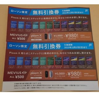 ローソン限定＊無料引換券＊2枚(タバコグッズ)