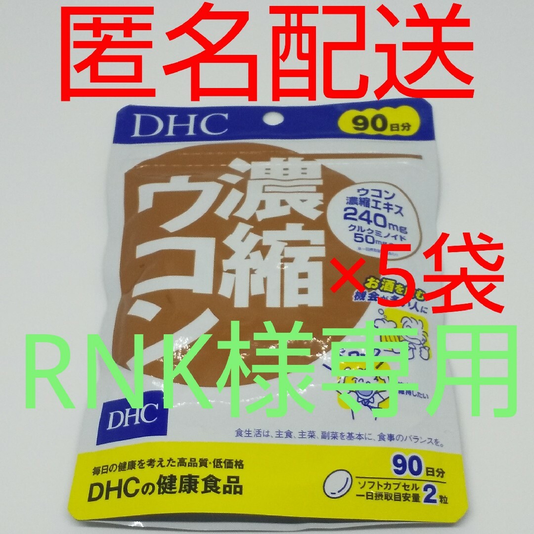 【新品、未開封品、匿名配送】DHC 濃縮ウコン 90日分5袋ウコン