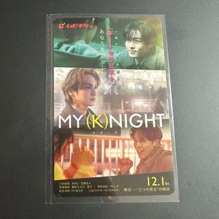 『MY (K)NIGHT 』 (マイナイト) ムビチケ前売り券 未使用2枚 (邦画)