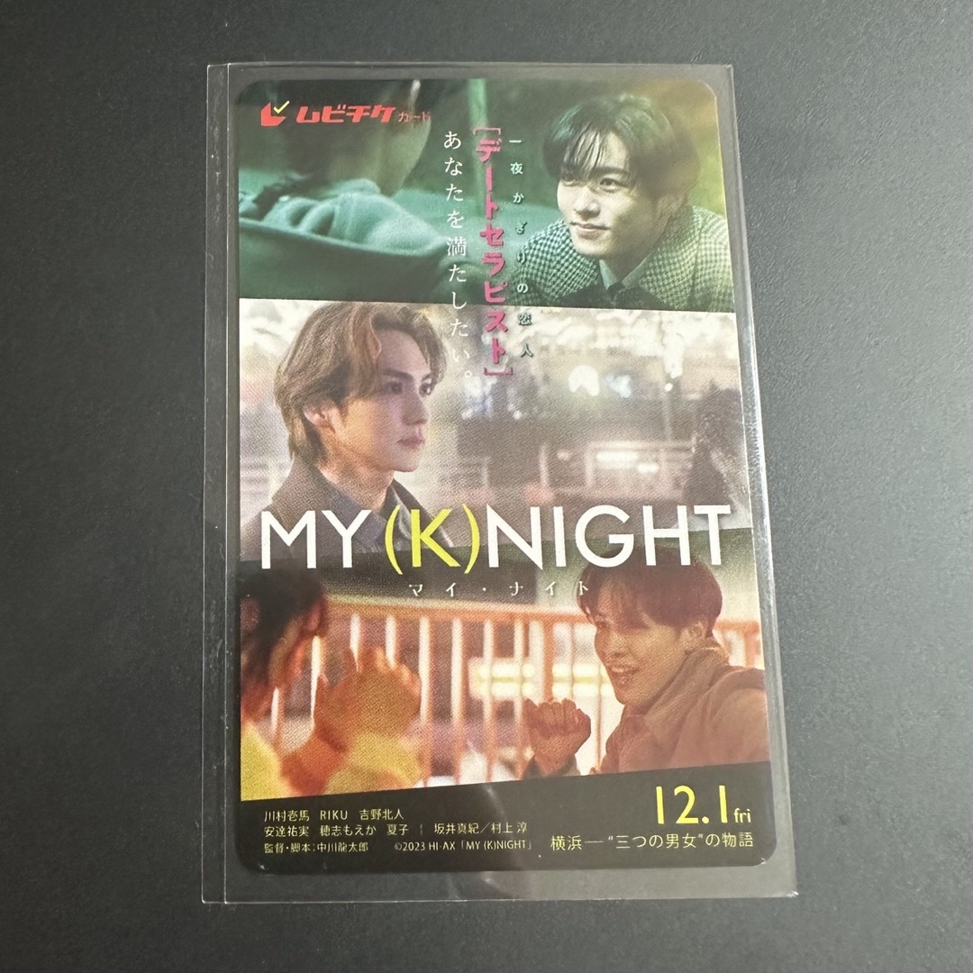 映画『MY (K)NIGHT 』  ムビチケ前売り券(未使用) 1枚 チケットの映画(邦画)の商品写真