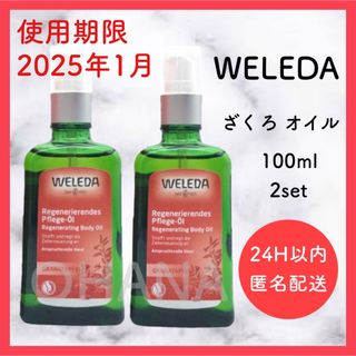 ヴェレダ(WELEDA)のWELEDA ざくろ オイル 100ml 2セット 新品(ボディオイル)