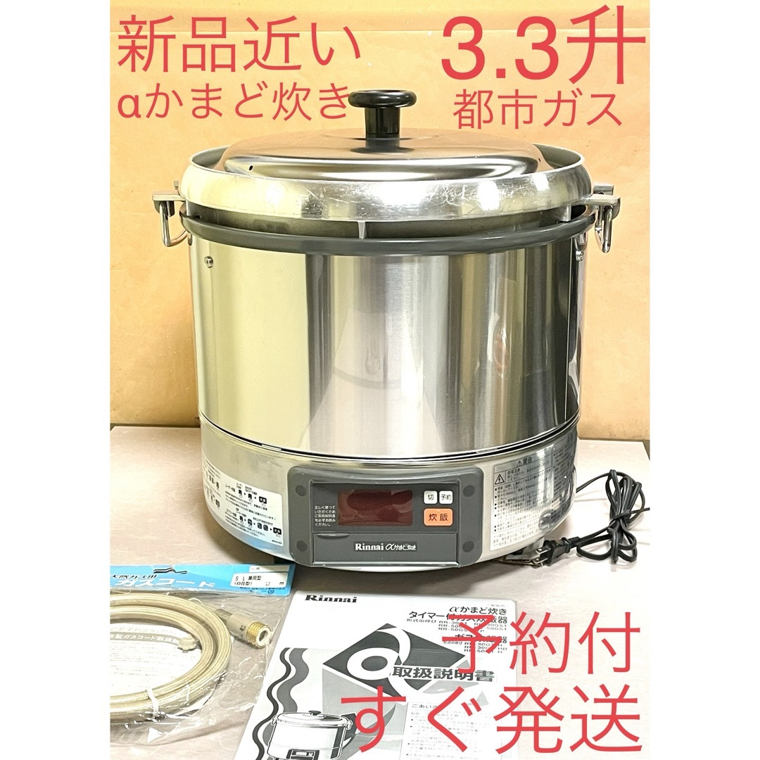 Rinnai(リンナイ)のA197 新品近い❗️ 3.3升αかまど炊き予約付都市ガスリンナイガス炊飯器3升 スマホ/家電/カメラの調理家電(炊飯器)の商品写真